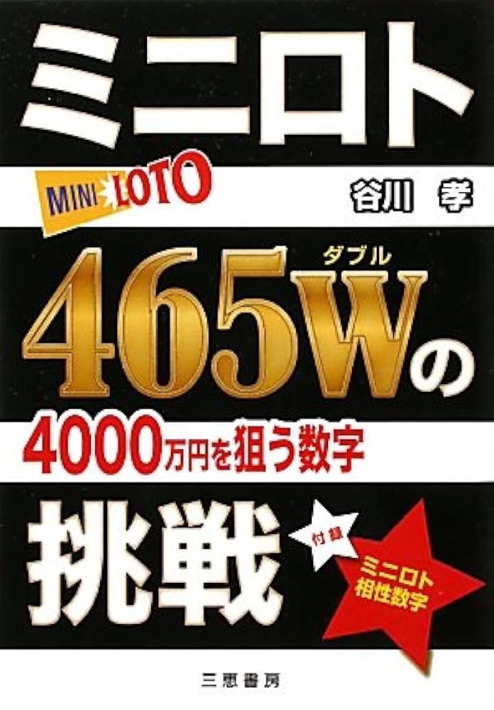 ミニロト465Wの挑戦: 4000万円を狙う数字 (サンケイブックス